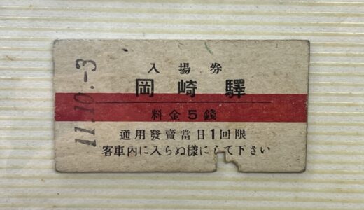 戦前の岡崎駅の硬券